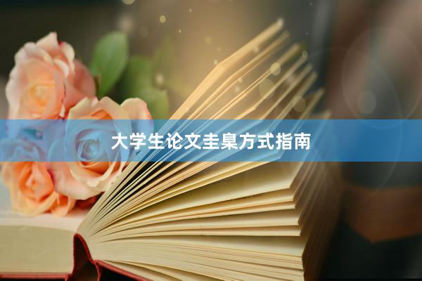 大学生论文圭臬方式指南