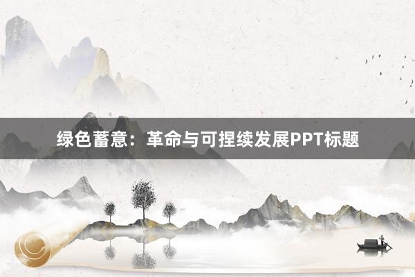 绿色蓄意：革命与可捏续发展PPT标题