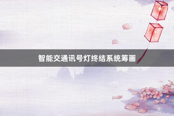 智能交通讯号灯终结系统筹画