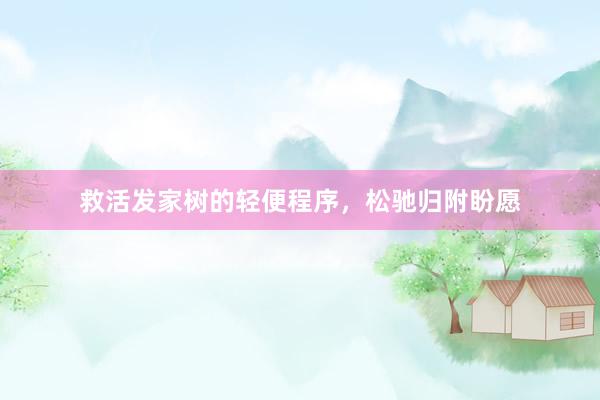 救活发家树的轻便程序,松驰归附盼愿