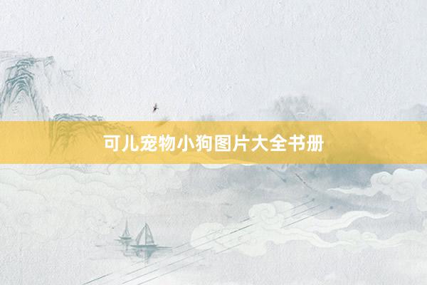 可儿宠物小狗图片大全书册